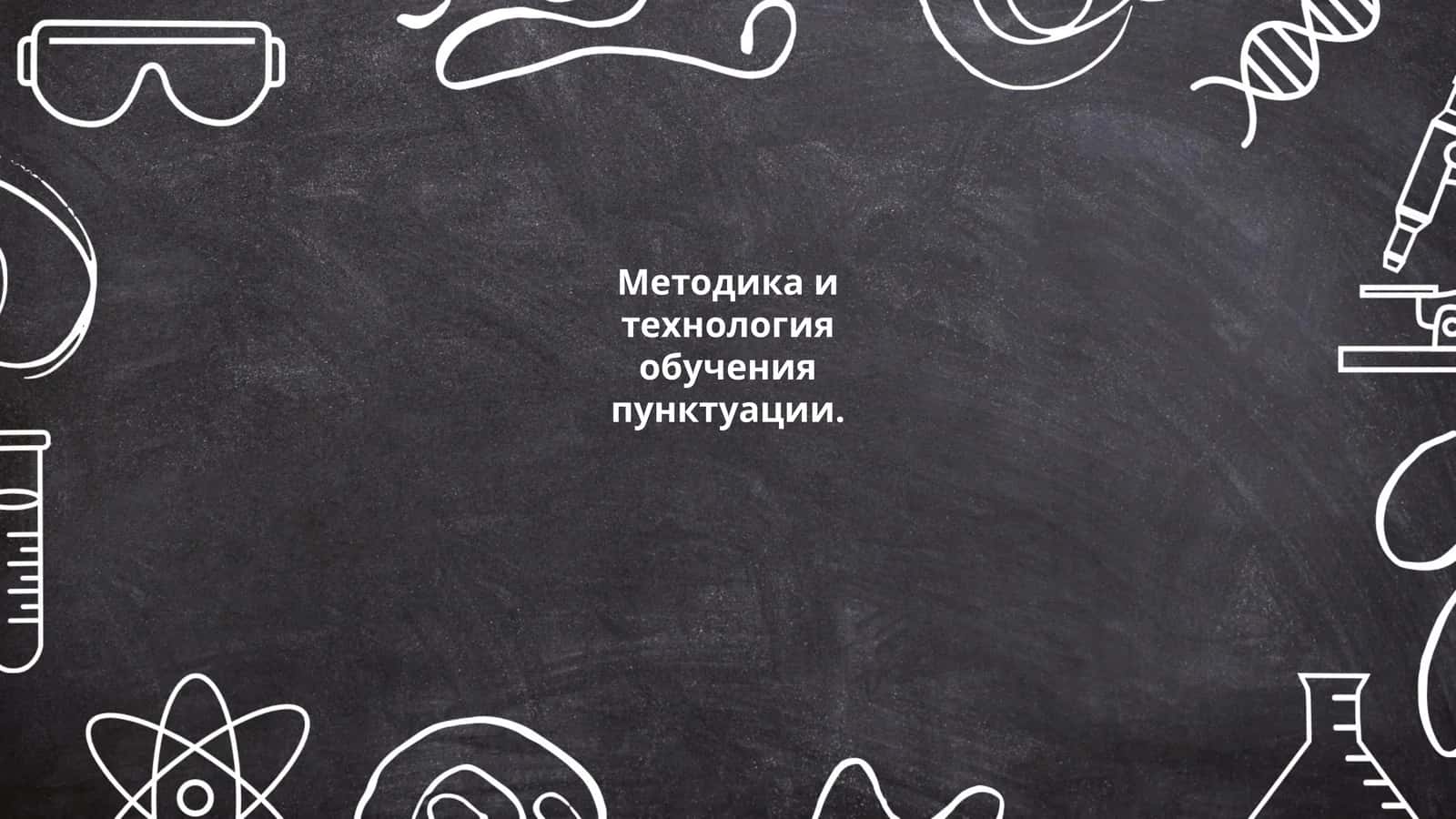Методика и технология обучения пунктуации