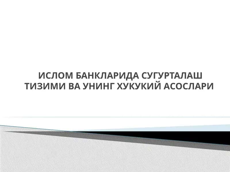 Islom banklarida sug'urtalash tizimi va uning huquqiy asoslari