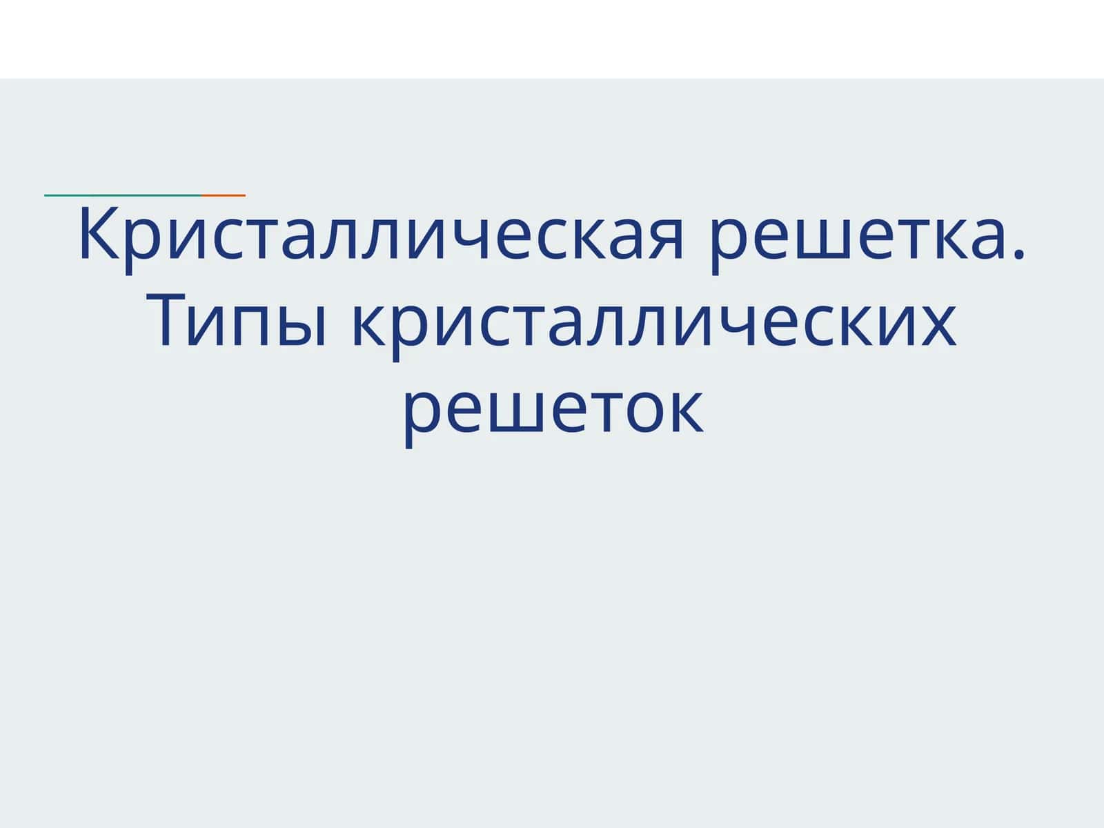 Кристаллическая решетка. Типы кристаллических решеток