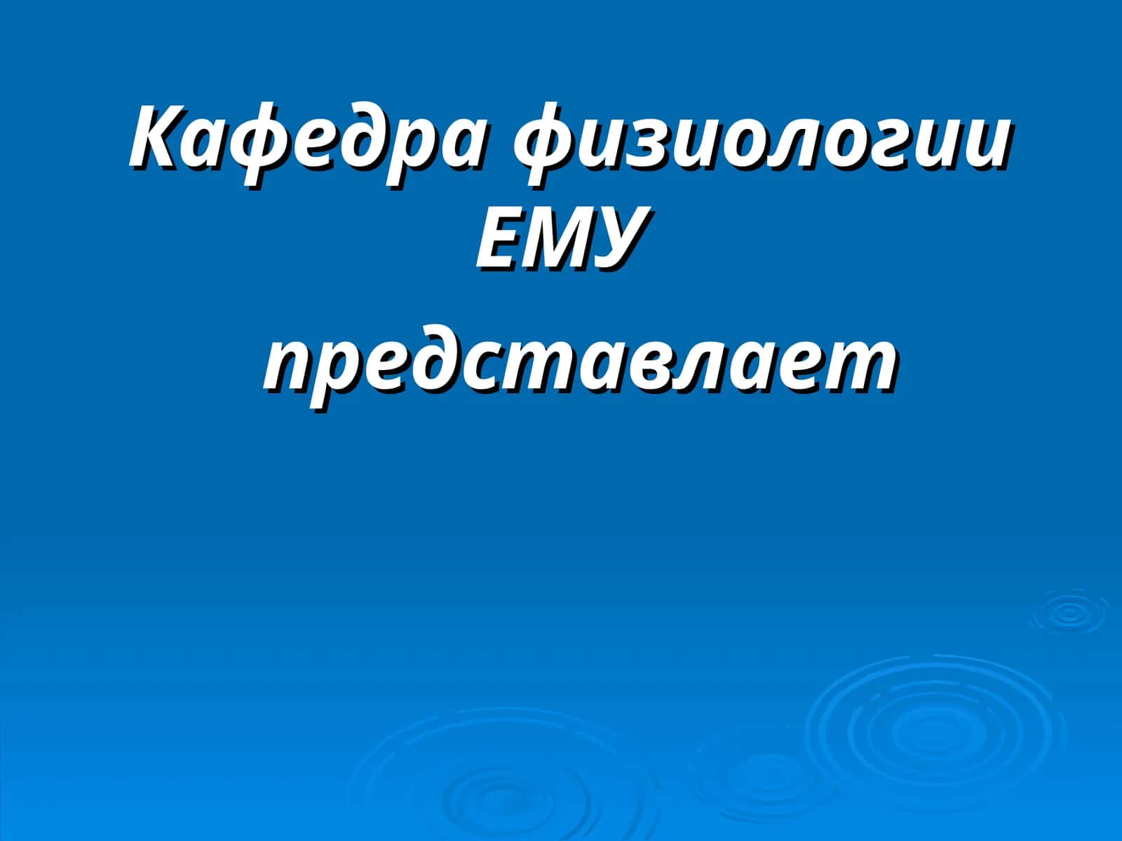 на тему системы крови, форменных элементов, физиологических свойствах и группах крови 1