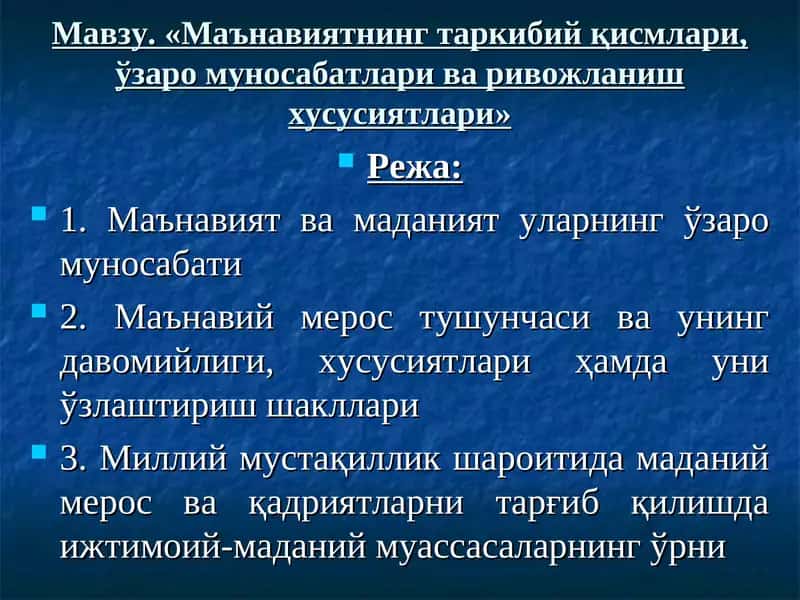 Маънавиятнинг таркибий қисмлари, ўзаро муносабатлари ва ривожланиш хусусиятлари
