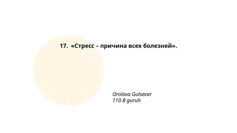 Стресс – причина всех болезней
