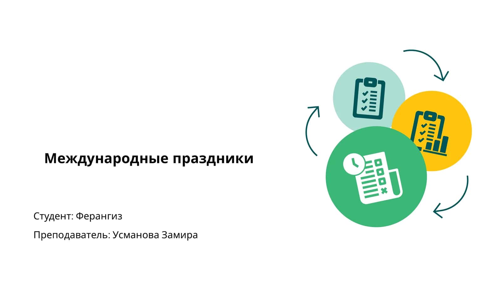 Международные праздники