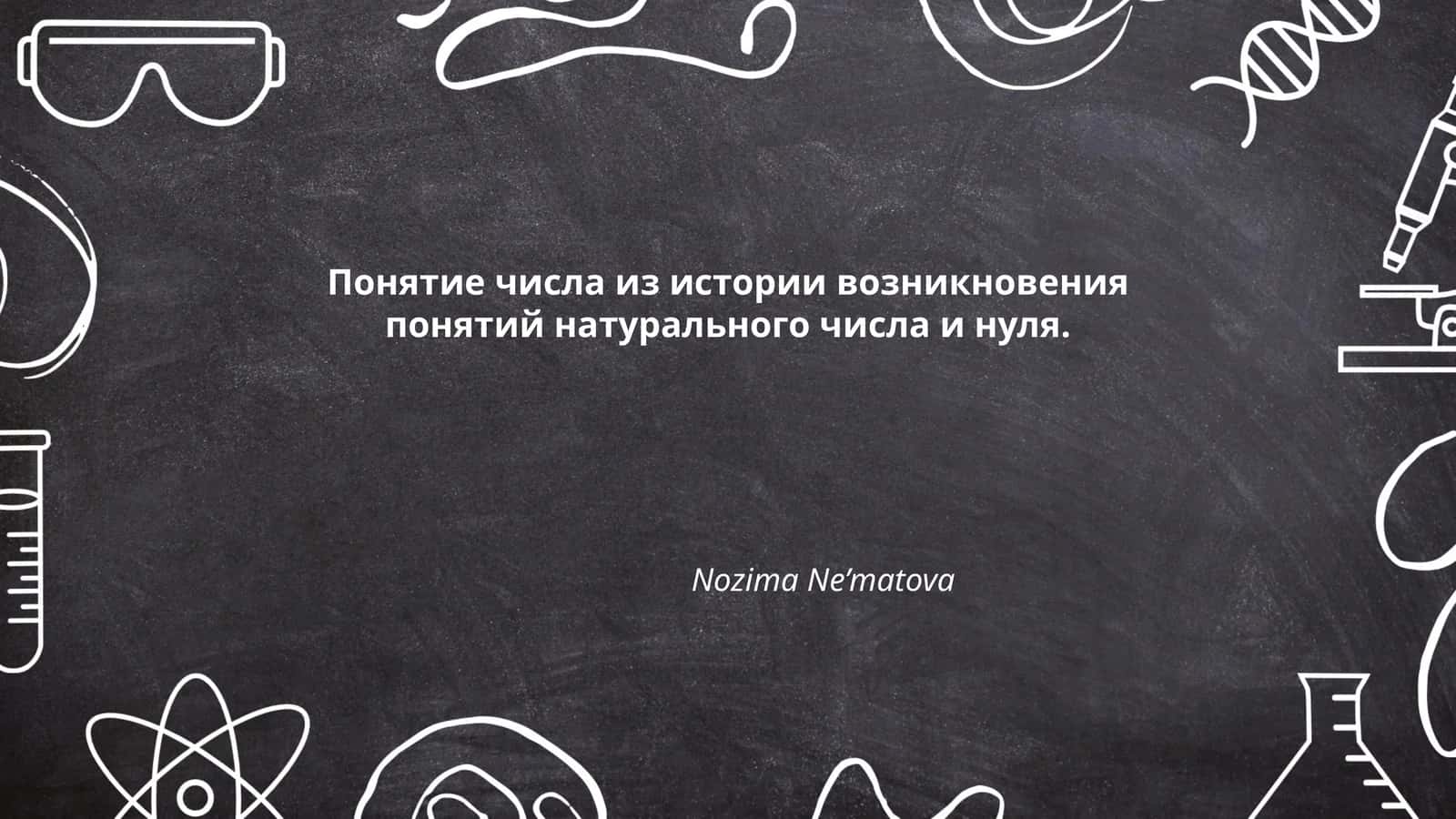 Понятие числа из истории возникновения понятий натурального числа и нуля