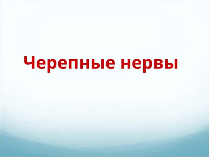 Черепные нервы