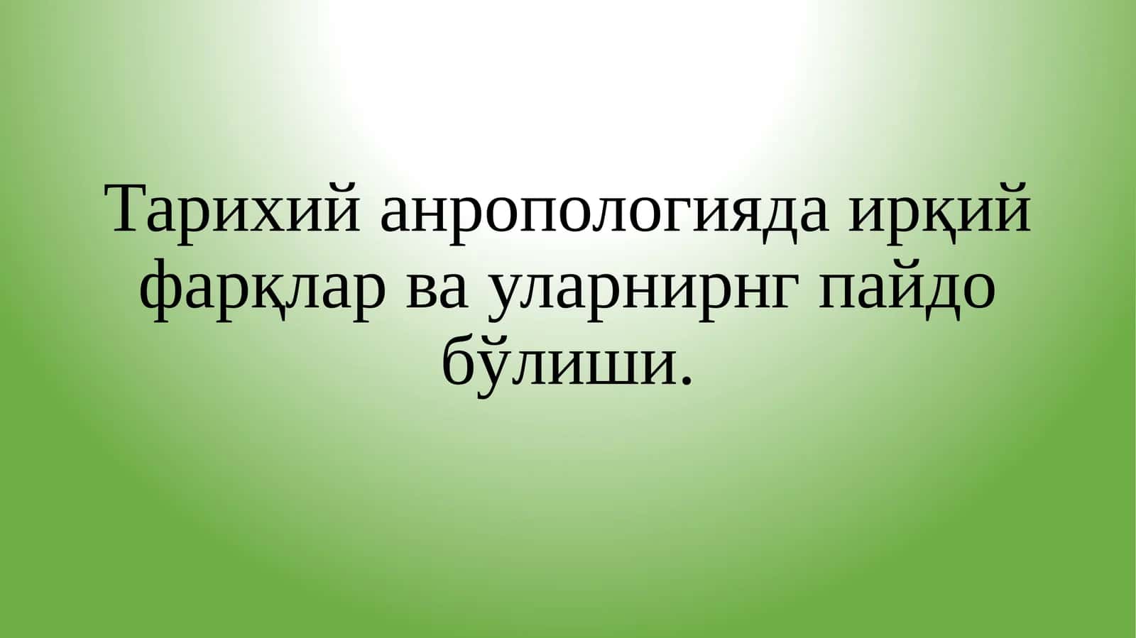 Тарихий антропологияда ирқий фарқлар ва уларнинг пайдо бўлиши