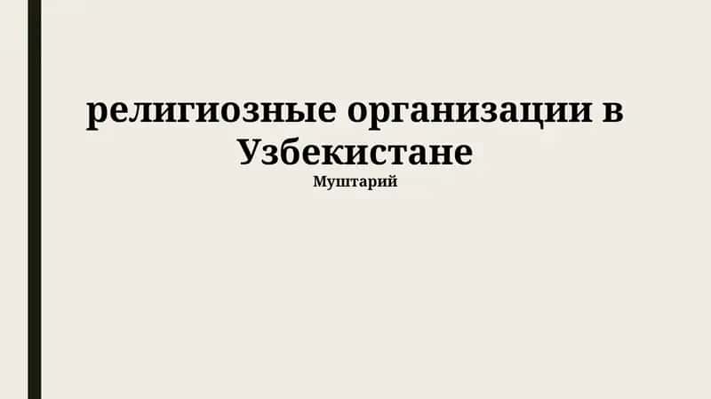 Религиозные организации в Узбекистане