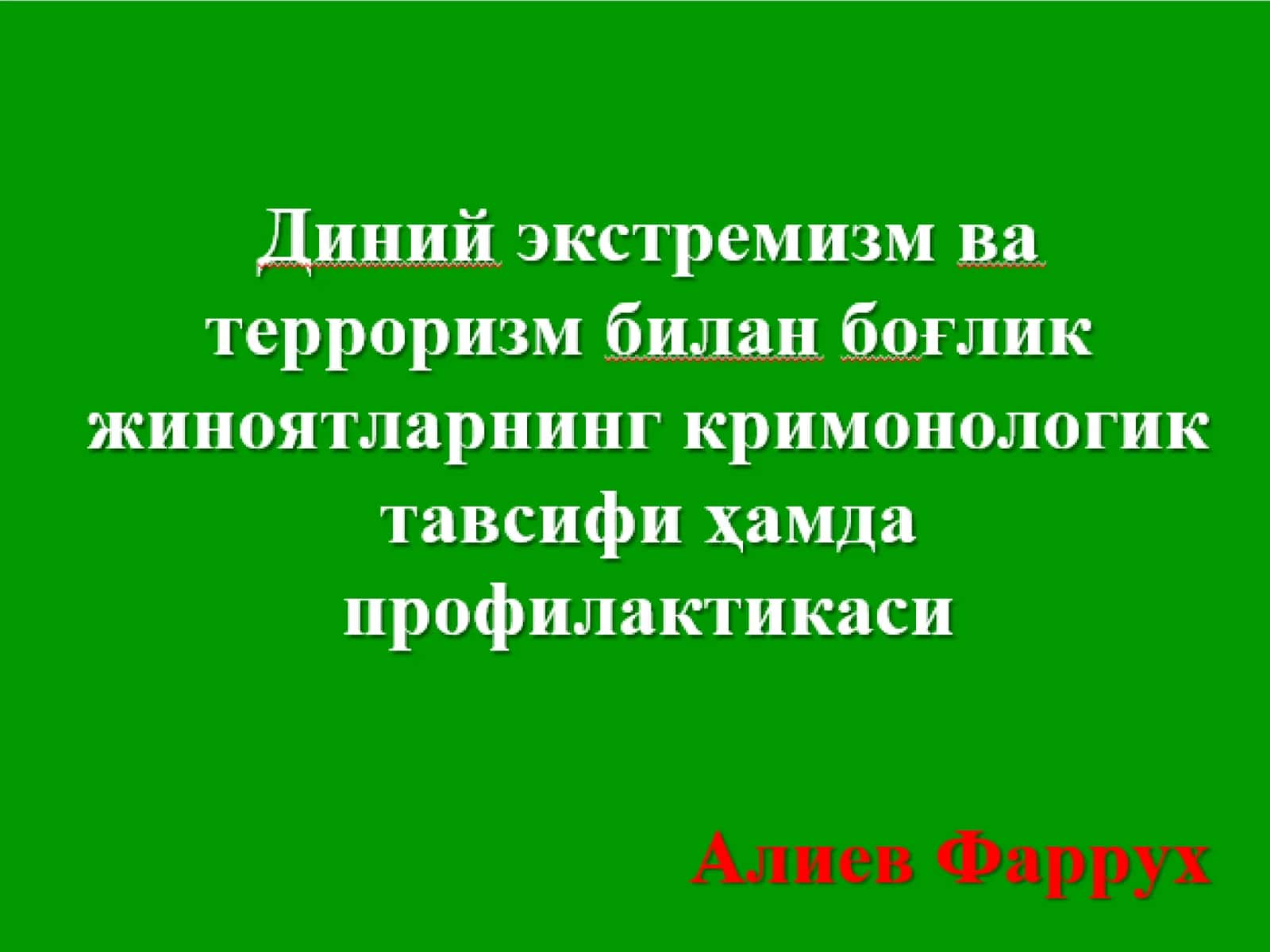 Диний экстремизм