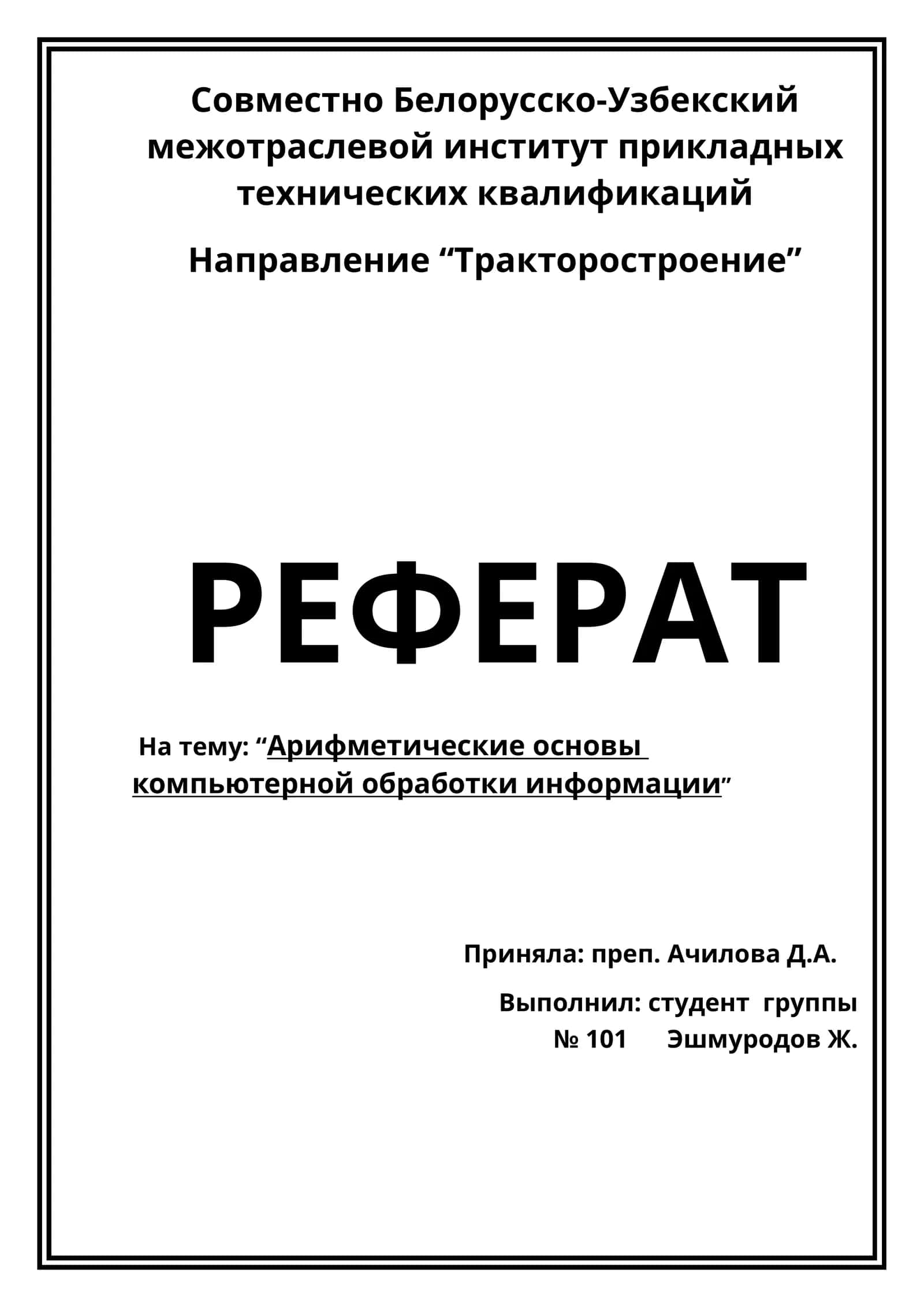 Арифметические основы компьютерной обработки информации