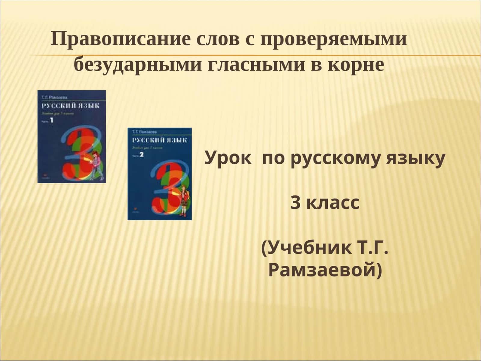 Урок по русскому языку