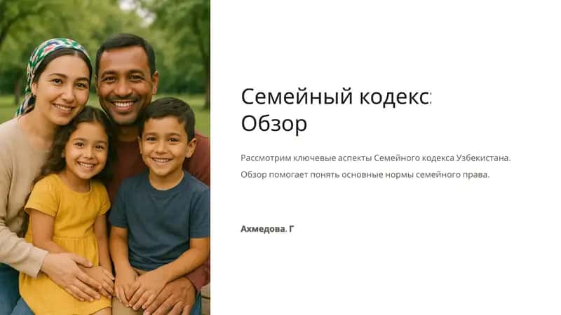 Семейныйкодекс: Обзор
