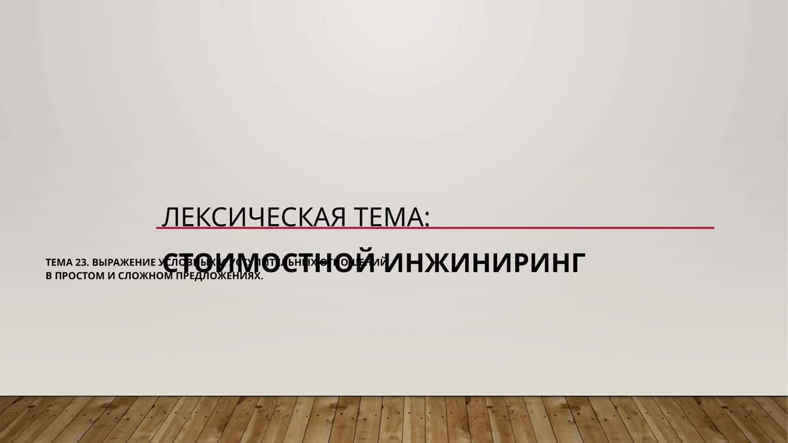 Выражение условных и уступительныхотношенийвпростом и сложном предложениях