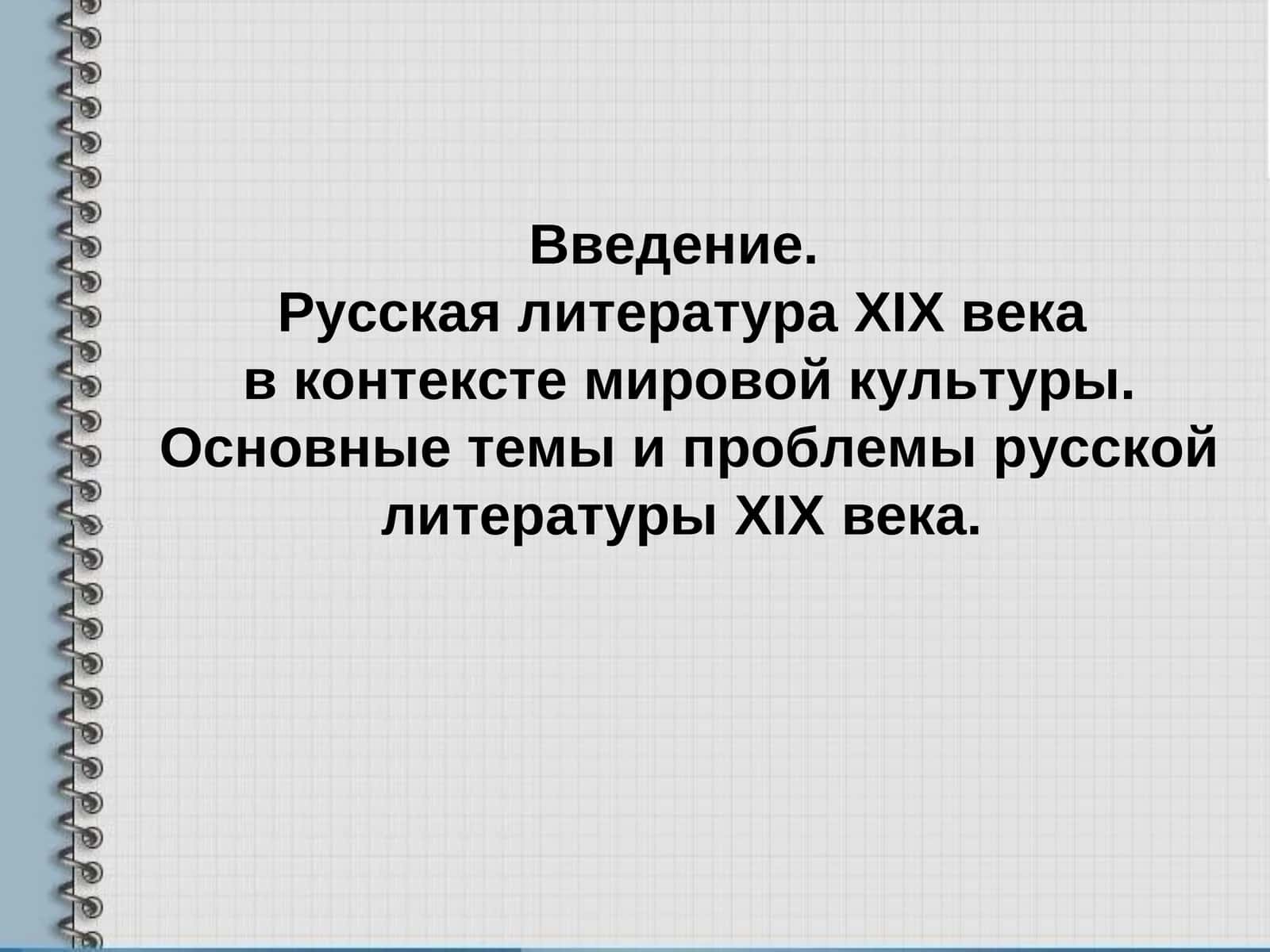 Русская литератураXIXвека