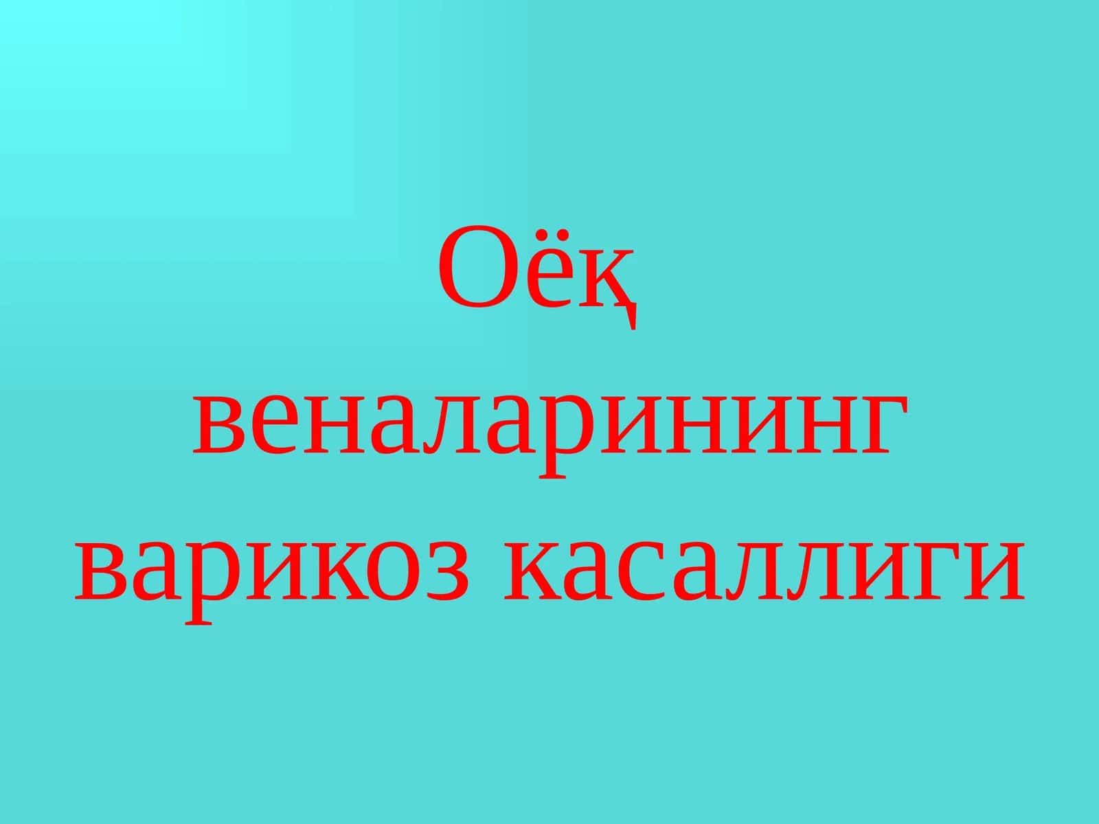 Оёқ веналарининг варикоз касаллиги