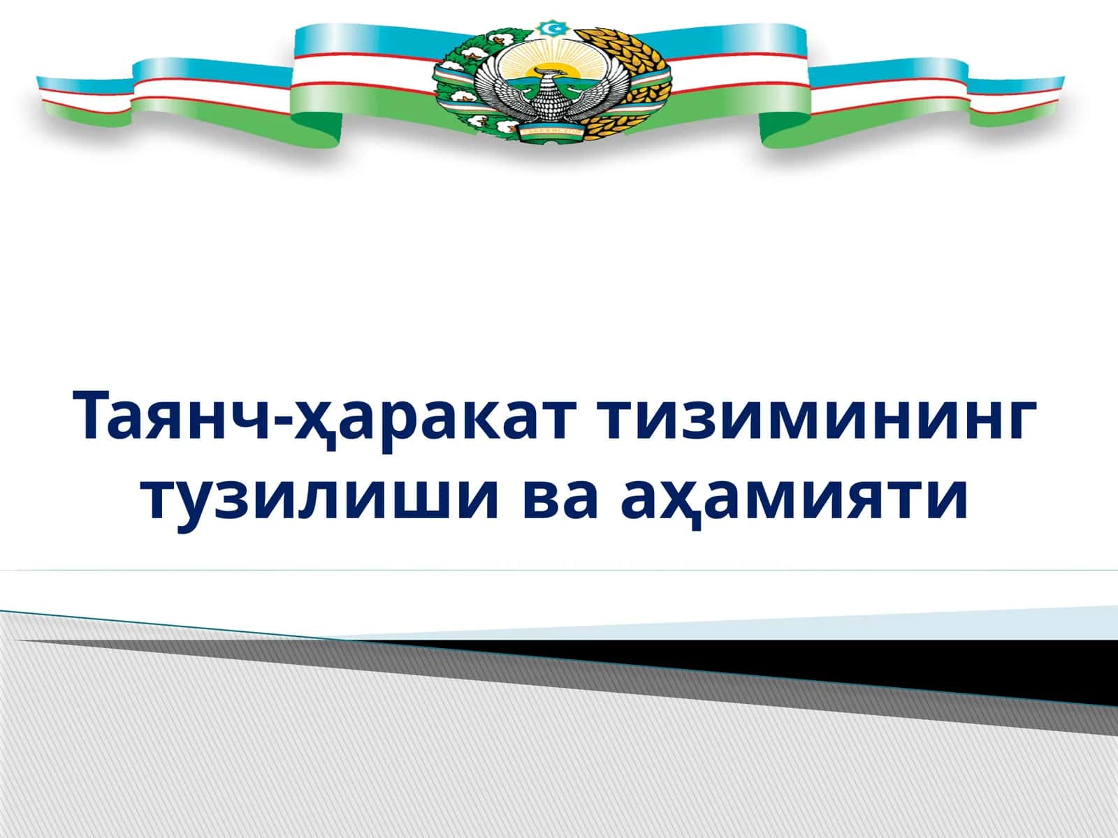Таянч-ҳаракат тизимининг тузилиши ва аҳамияти