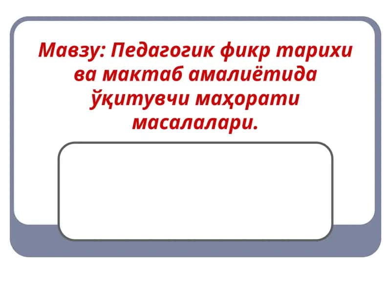 Педагогик фикр тарихи ва мактаб амалиётида ўқитувчи маҳорати масалалари.