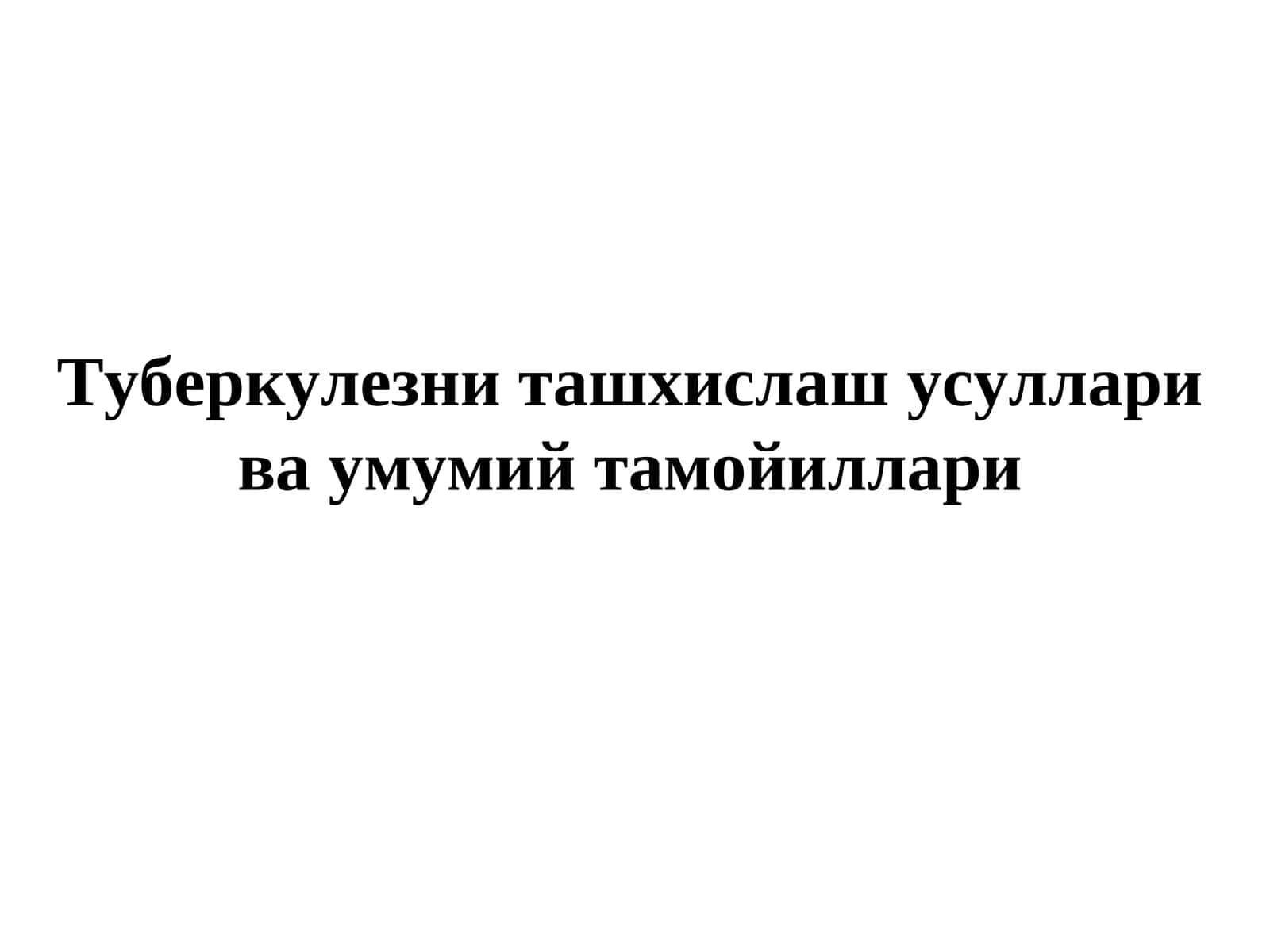 Туберкулезни ташхислаш усуллари ва умумий тамойиллари