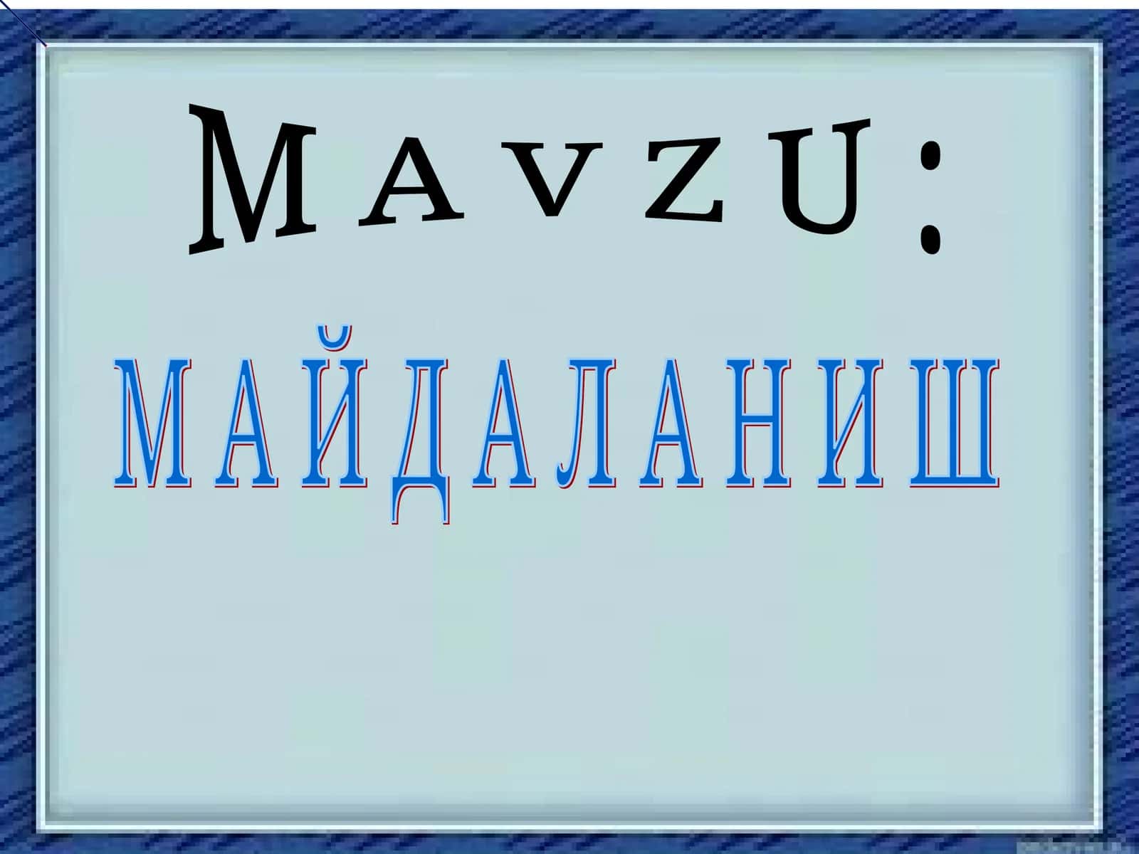 Майдаланиш жараёни