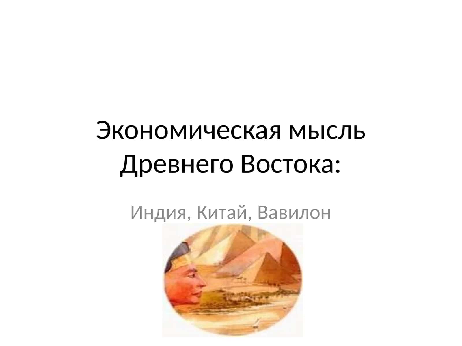 Экономическая мысль Древнего Востока: Индия, Китай, Вавилон