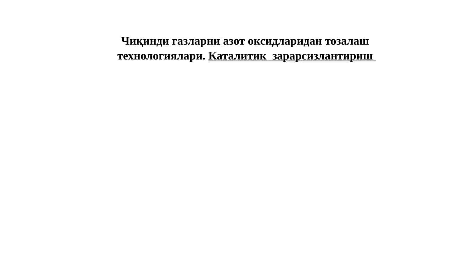 Азот оксидлари хақида маълумотлар