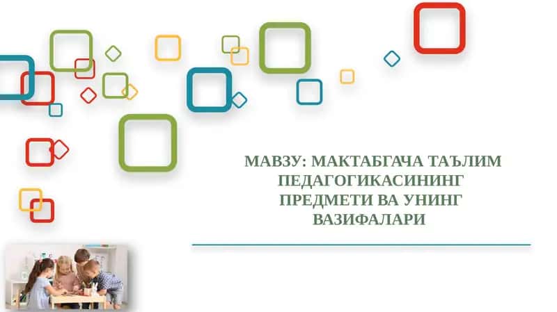 МАКТАБГАЧА ТАЪЛИМ ПЕДАГОГИКАСИНИНГ ПРЕДМЕТИ ВА УНИНГ ВАЗИФАЛАРИ