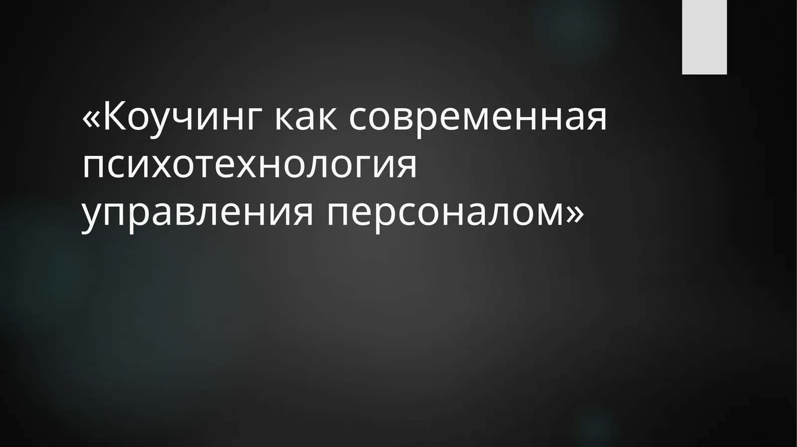 Коучинг как современная психотехнология управления персоналом