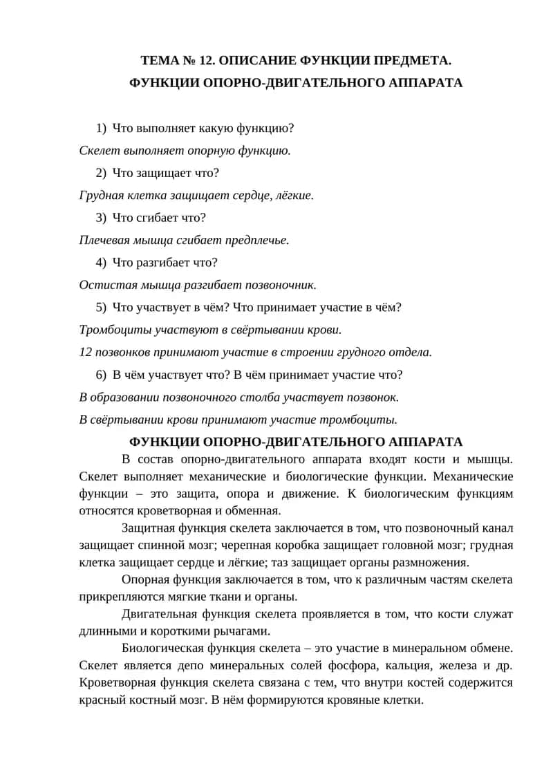 ФУНКЦИИ ОПОРНО-ДВИГАТЕЛЬНОГО АППАРАТА