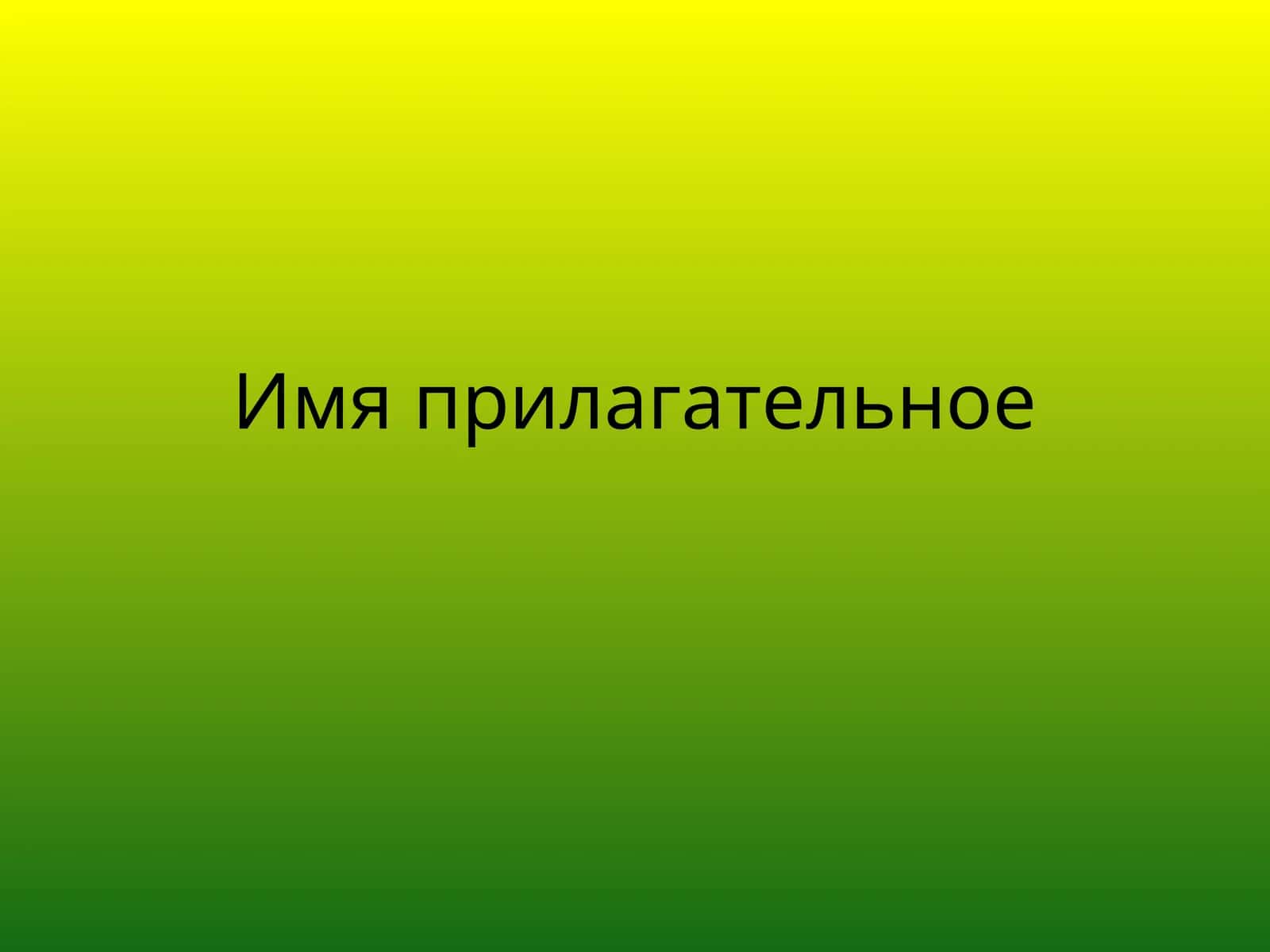 Имя прилагательное