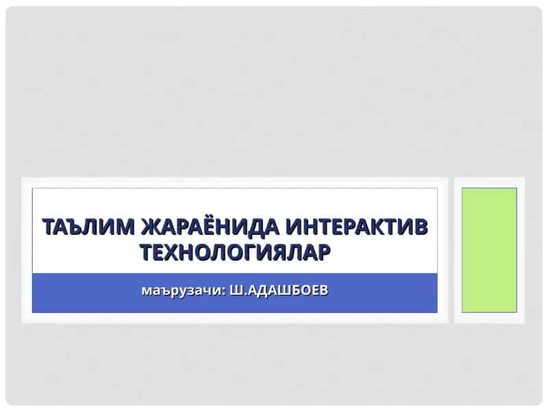 Интерактив Доска