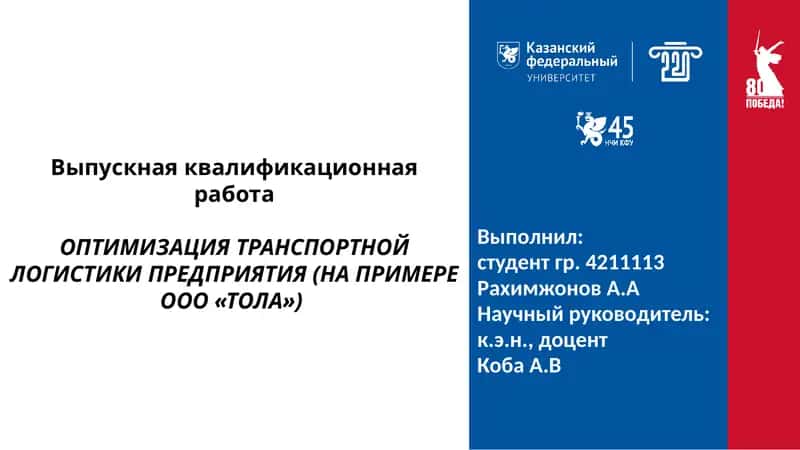 Оптимизация транспортной логистики предприятия