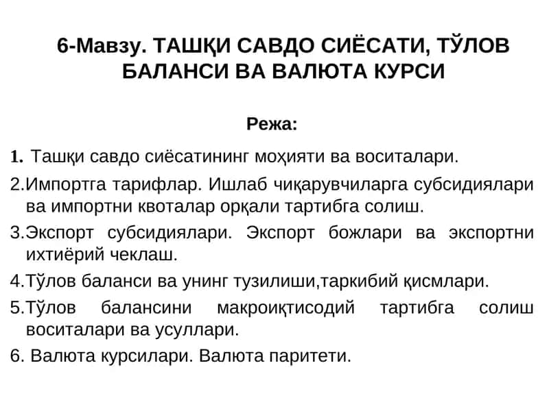 Ташқи Савдо Сиёсати ва Тўлов Баланси