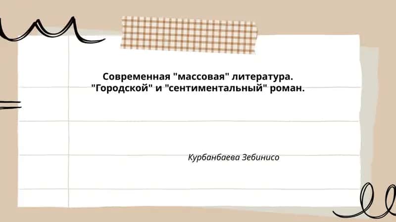 Современная "массовая" литература. "Городской" и "сентиментальный" роман.
