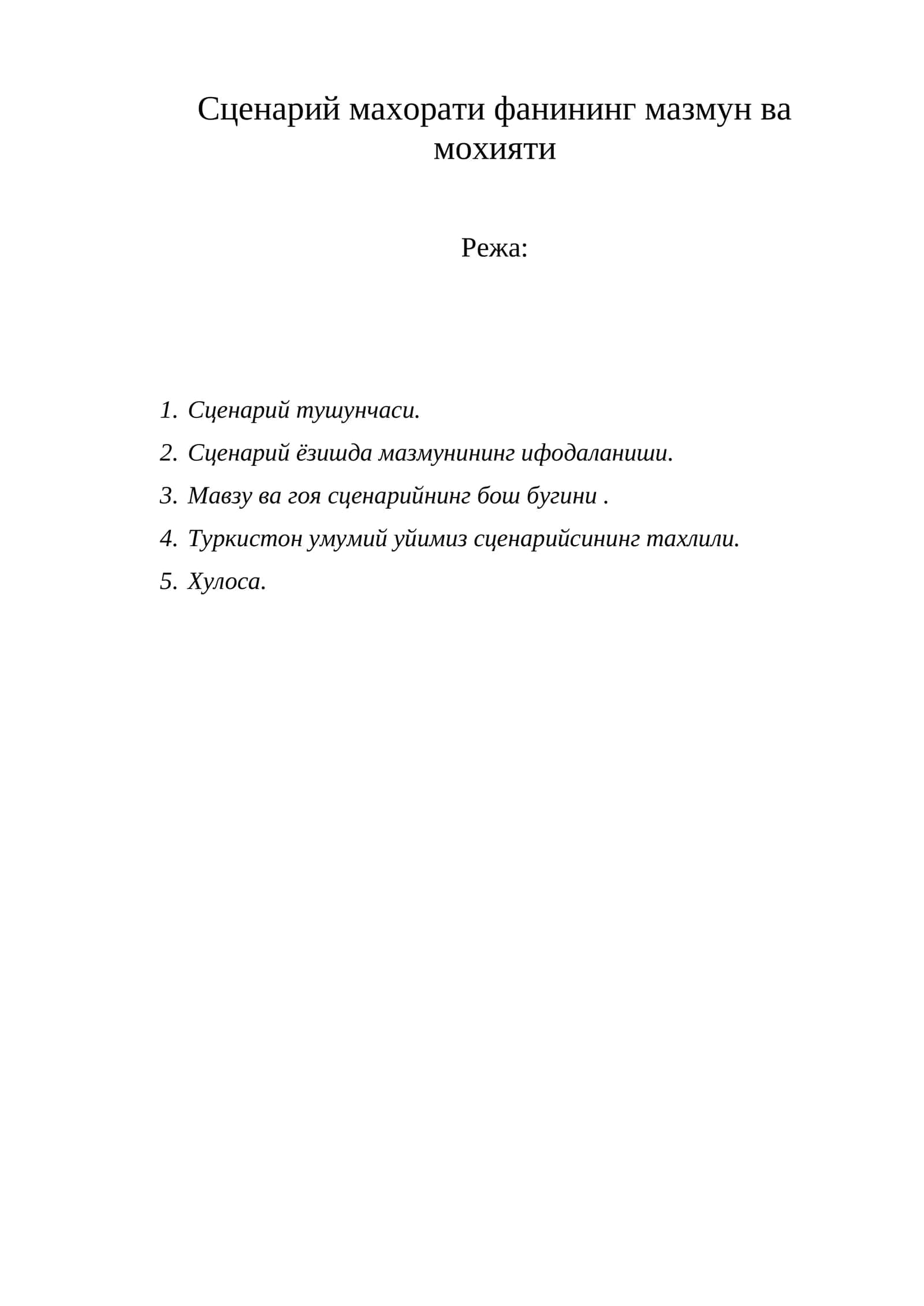 Сценарий махорати фанининг мазмун ва мохияти
