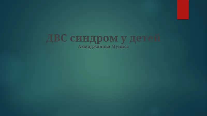 Синдром ДВС у детей