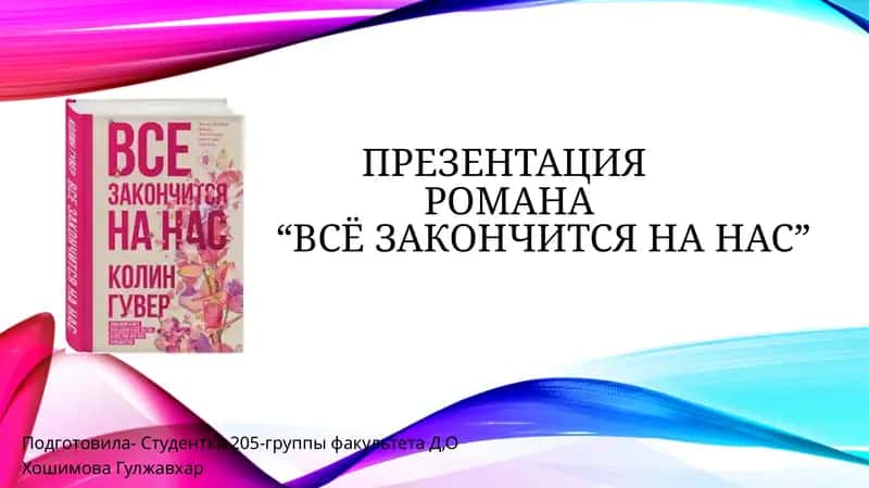 Презентация романа “всё закончится на нас”