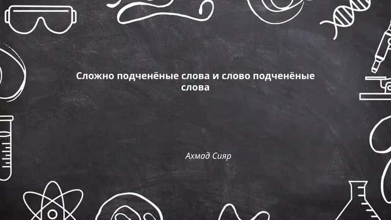 Сложно подченёные слова и слово подченёные слова