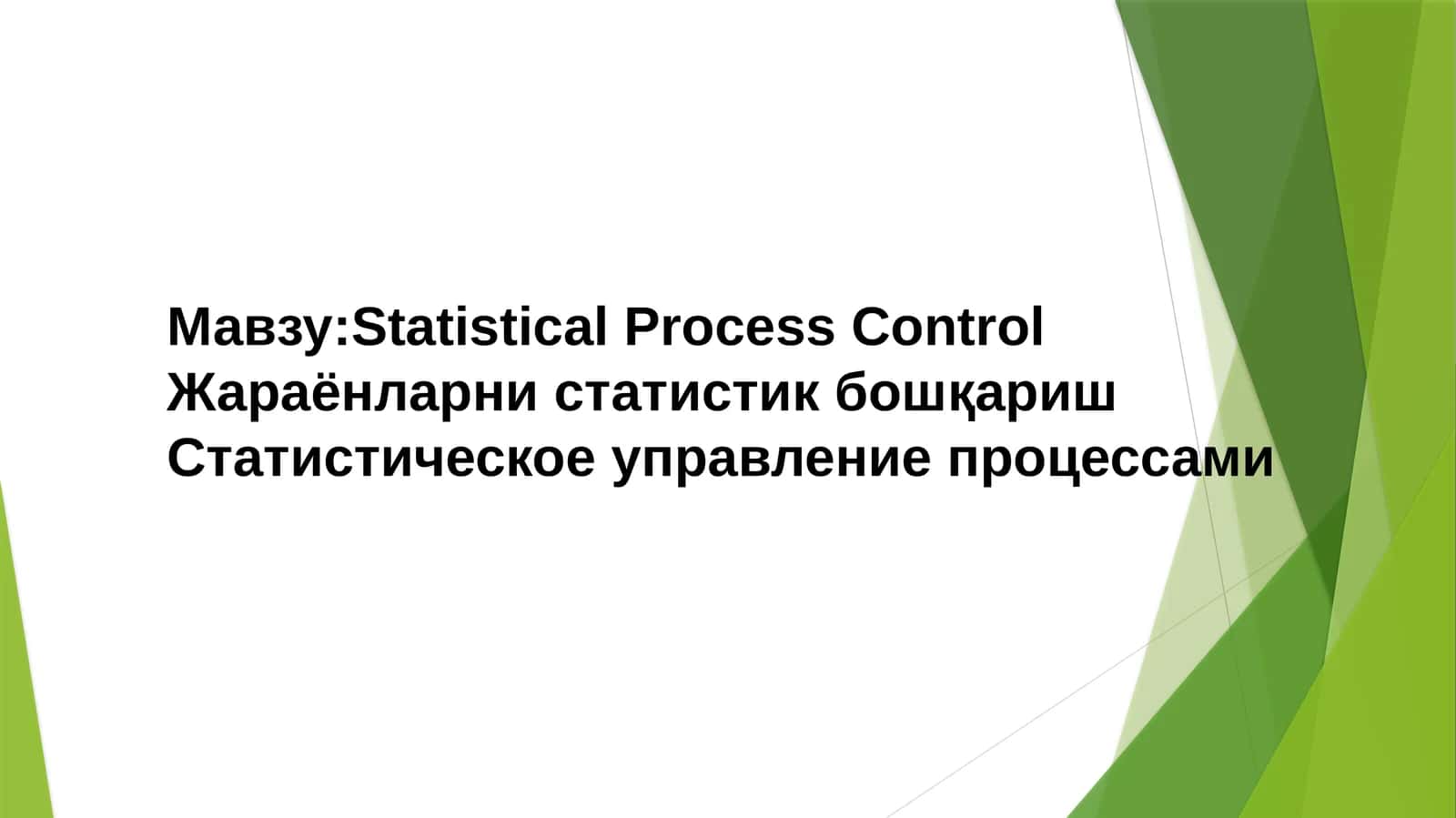 Jarayonlarni statistik boshqarish. Mustaqil ish. Statistical Process Control