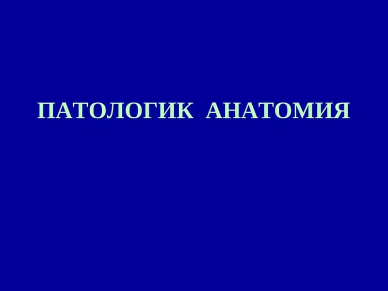 Умумий фармакология
