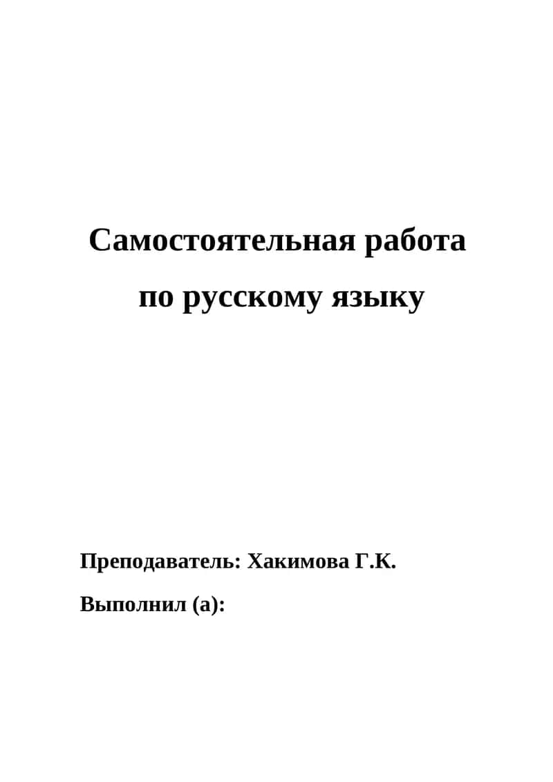 Самостоятельная работа по русскому языку