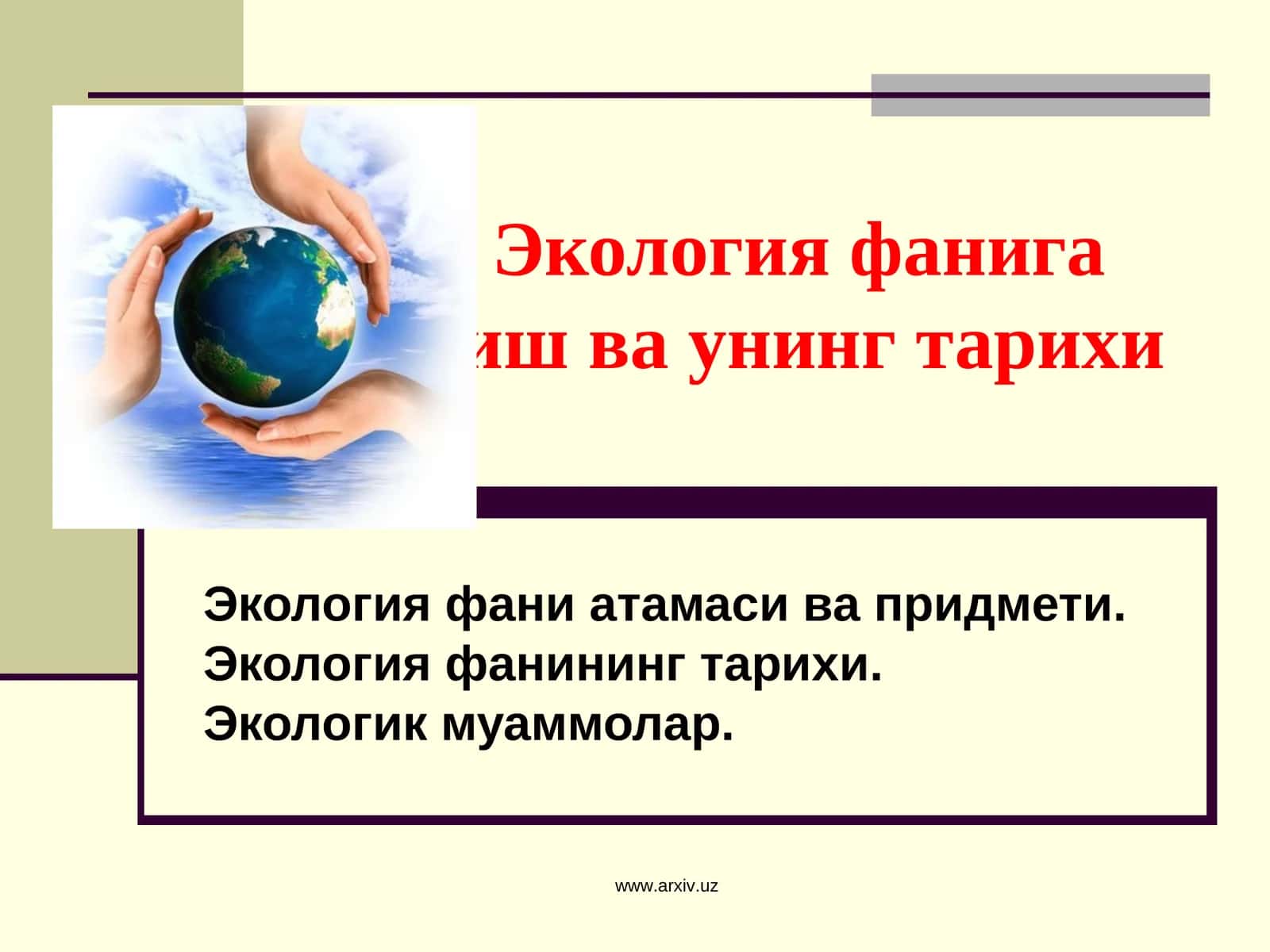Экология фанига кириш ва унинг тарихи