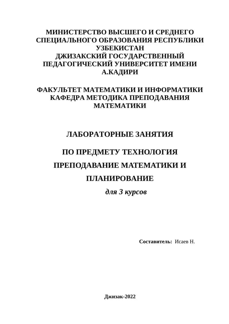 ЛАБОРАТОРНЫЕ ЗАНЯТИЯ ПО ПРЕДМЕТУ ТЕХНОЛОГИЯ ПРЕПОДАВАНИЕ МАТЕМАТИКИ И ПЛАНИРОВАНИЕ