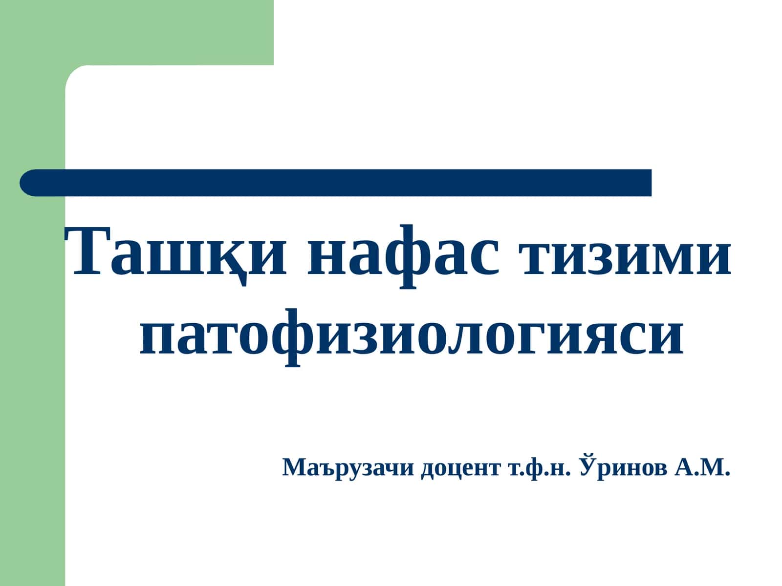 Ташқинафастизими патофизиологияси