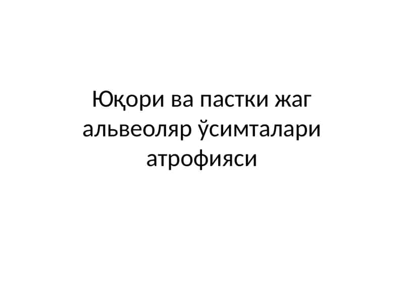 Юқори ва пастки жаг альвеоляр ўсимталари атрофияси