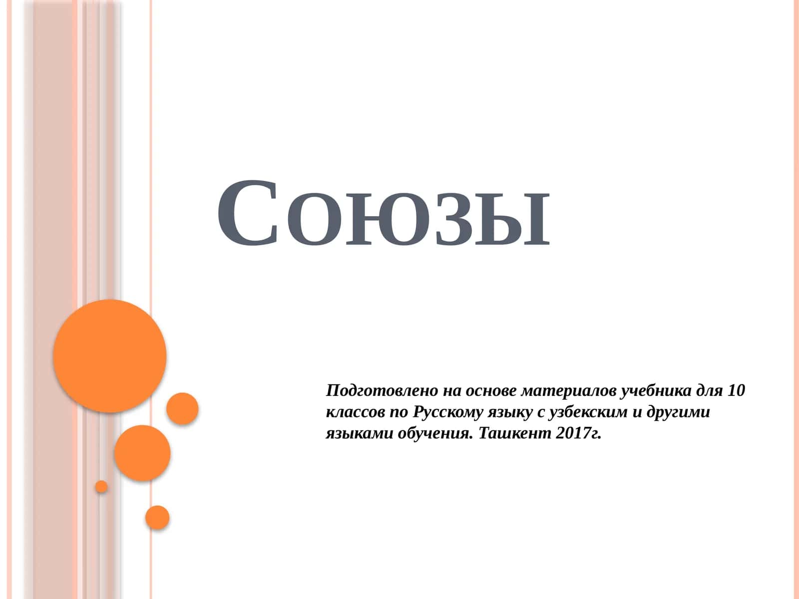Союзы