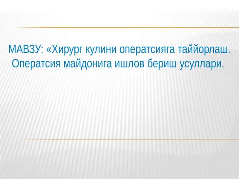 Хирург кулини оператсияга таййорлаш. Оператсия майдонига ишлов бериш усуллари