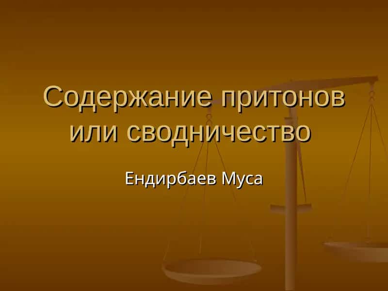 Содержание притонов или сводничество