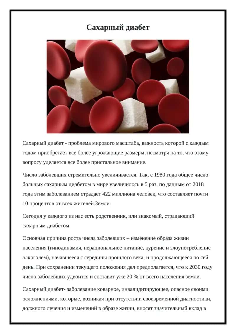 Сахарный диабет