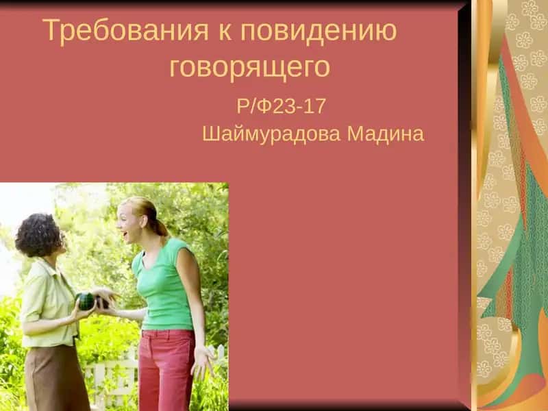 Этика общенияи этикет