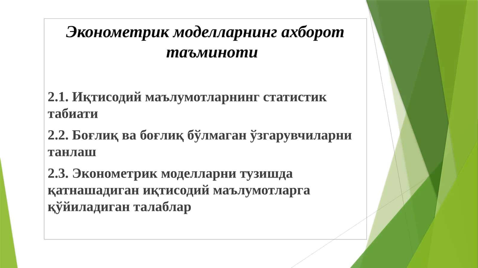 Эконометрик моделларнинг ахборот таъминоти