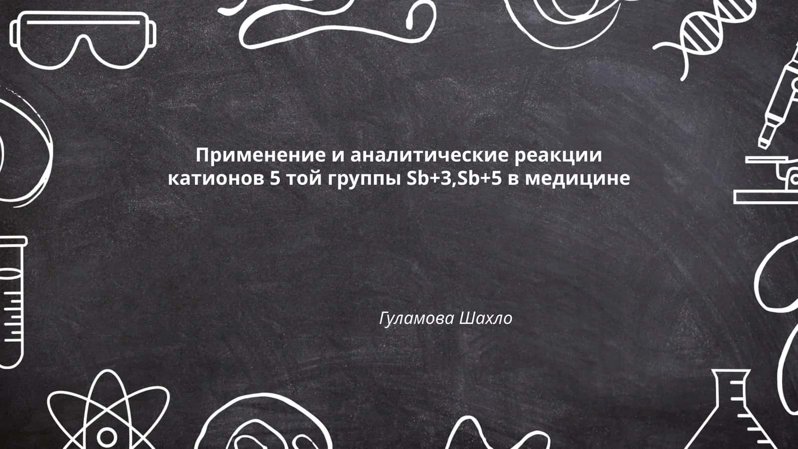 Применение и аналитические реакции катионов 5 той группы Sb+3,Sb+5 в медицине